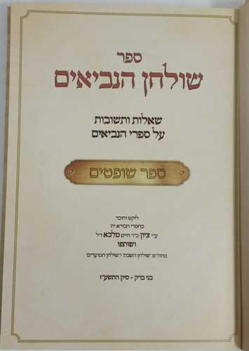 שולחן הנביאים - יהושע שופטים