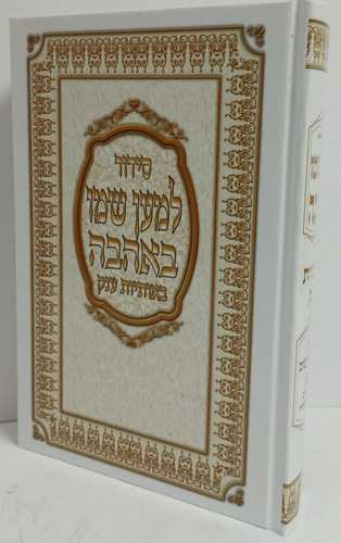 סידור למען שמו באהבה גדול אותיות ענק