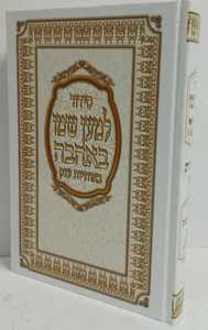 סידור למען שמו באהבה גדול אותיות ענק