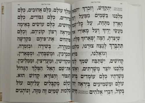 סידור למען שמו באהבה גדול אותיות ענק