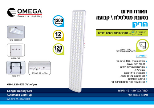 תאורת חירום 120 לד OM-L120