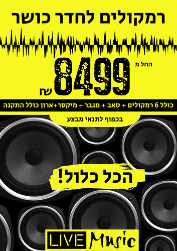חבילת רמקולים לחדר כושר הכל כלול עם התקנה