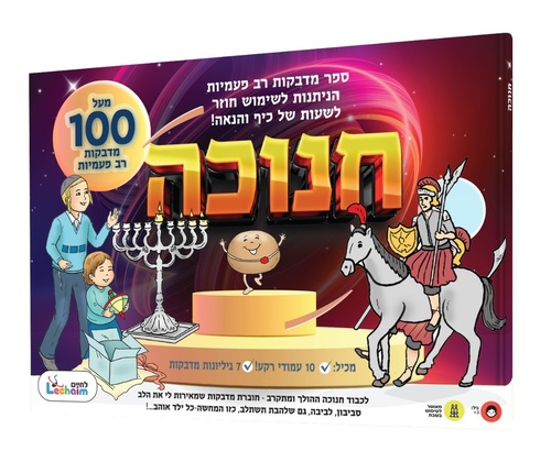 ספר מדבקות רב פעמיות - חנוכה