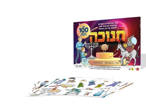 ספר מדבקות רב פעמיות - חנוכה