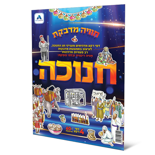 מדבקות רב פעמיות - חנוכה