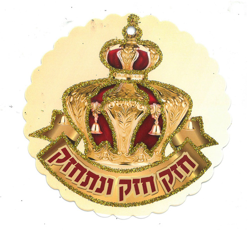 סמל חזק חזק ונתחזק בעיטור נצנצים