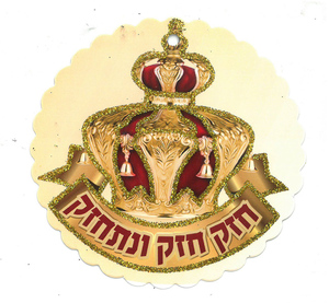 סמל חזק חזק ונתחזק בעיטור נצנצים