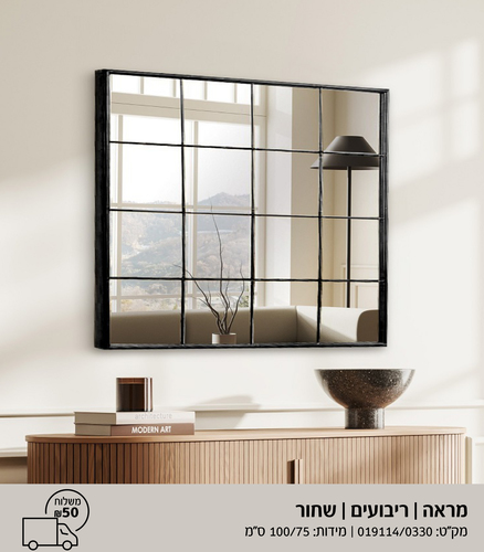 מראת ריבועים שחורה