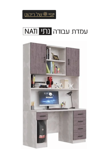 עמדת עבודה נתי