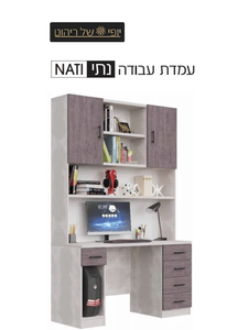 עמדת עבודה נתי