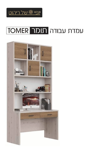 עמדת עבודה תומר