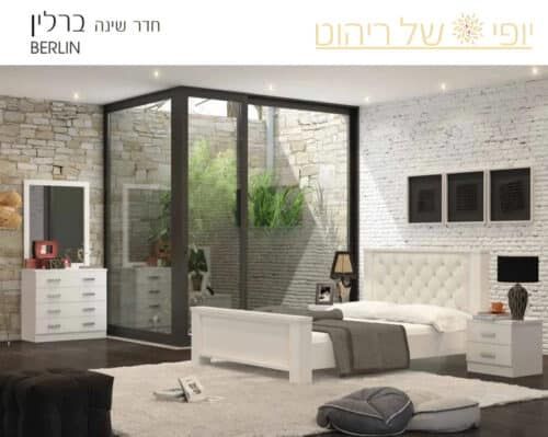 חדר שינה דגם ברלין