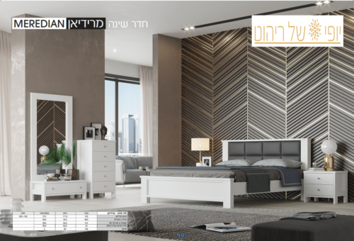 חדר שינה מרידיאן MEREDIAN