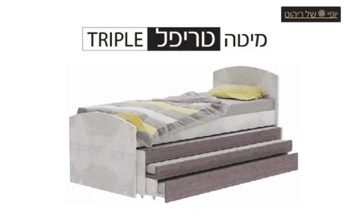 מיטה טריפל
