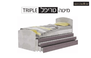 מיטה טריפל