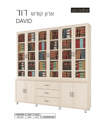 ספרית קודש דגם דוד