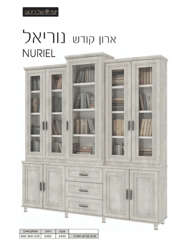 ספרית קודש דגם נוריאל
