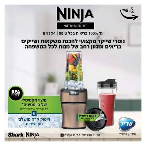 בלנדר נוטרי עוצמתי דגם BN304 NINJA Nutri-Blender Plus בצבע ברונזה