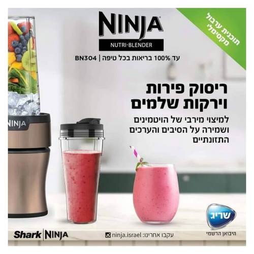 בלנדר נוטרי עוצמתי דגם BN304 NINJA Nutri-Blender Plus בצבע ברונזה