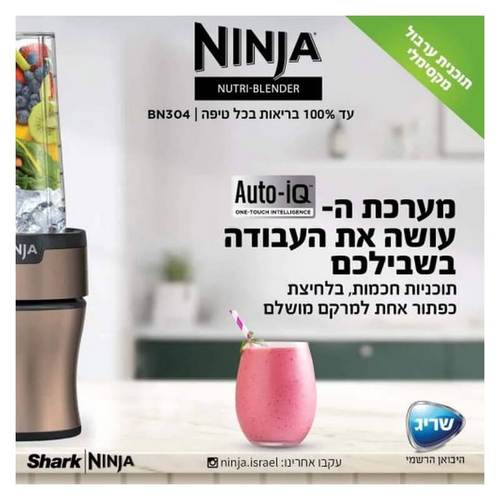 בלנדר נוטרי עוצמתי דגם BN304 NINJA Nutri-Blender Plus בצבע ברונזה