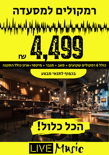 חבילת רמקולים למסעדות ובתי קפה הכל כלול עם התקנה