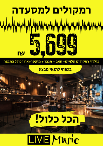חבילת רמקולים למסעדות ובתי קפה הכל כלול עם התקנה