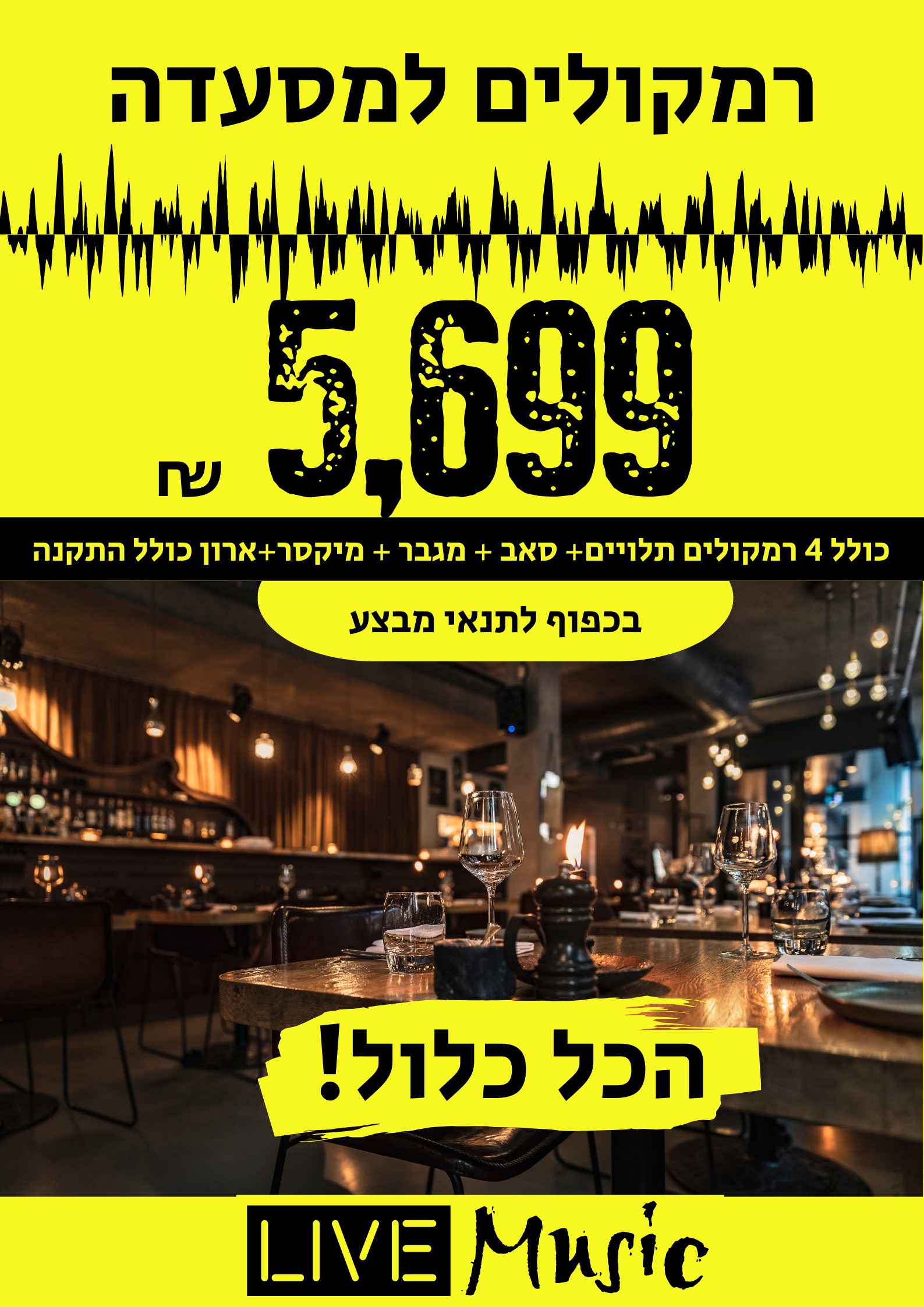 חבילת רמקולים למסעדות ובתי קפה הכל כלול עם התקנה
