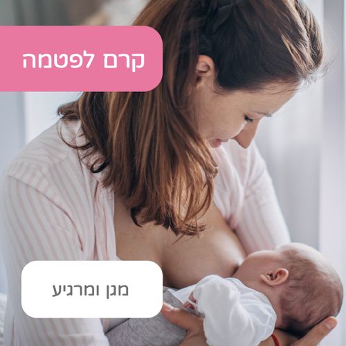 קרם לפטמה