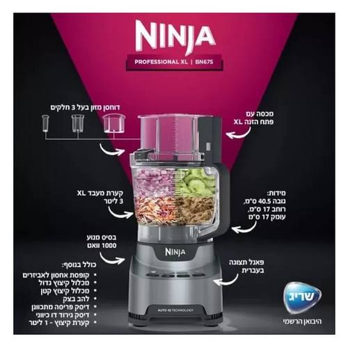 מעבד מזון דגם BN675 NINJA