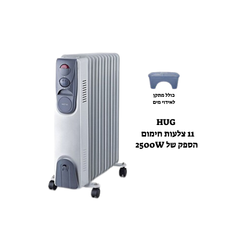 רדיאטור HUG לחימום 11 צלעות 2500W לבן