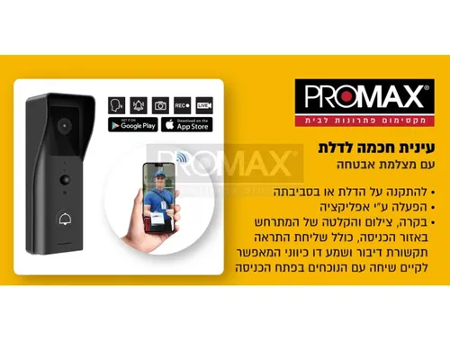 עינית חכמה לדלת עם מצלמת אבטחה פרומקס 590110