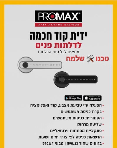 ידית קוד ביומטרית חכמה לדלת פנים פרומקס TECHNO