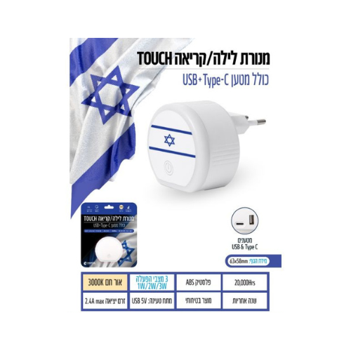 מנורת לילה / קריאה דגל ישראל TOUCH + מטען USB/TYPE C
