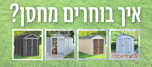 איך לבחור מחסן לגינה? המדריך המלא לבחירה נכונה
