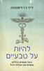 להיות על טבעיים  - ד"ר ג'ו דיספנזה