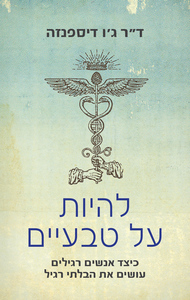 להיות על טבעיים  - ד"ר ג'ו דיספנזה אור-עם