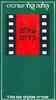 עולם בדים (יד 2 כחדש) - הלגה קלר (עורכת)