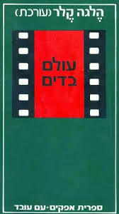 עולם בדים (יד 2 כחדש) - הלגה קלר (עורכת) עם עובד