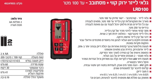 גלאי לייזר ירוק קווי + מסתובב עד 100 מטר מבית Milwaukee