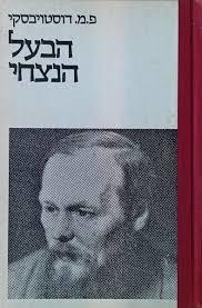 הבעל הנצחי (יד 2) -  פיודור מ. דוסטוייבסקי הקיבוץ המאוחד