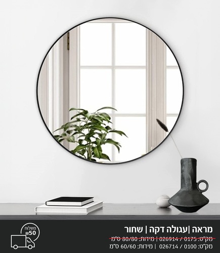 מראה עגולה מסגרת שחורה דקה 60/60 ס