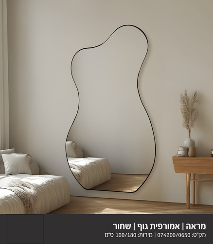 מראת גוף אמורפית מסגרת שחורה