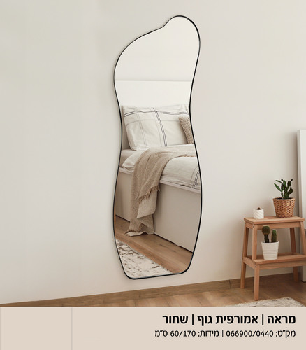 מראת גוף אמורפית מסגרת שחורה