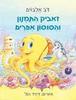 זאביק התמנון והסוסון אפרים (יד 2)  - דב אלבוים