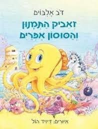 זאביק התמנון והסוסון אפרים (יד 2)  - דב אלבוים עם עובד