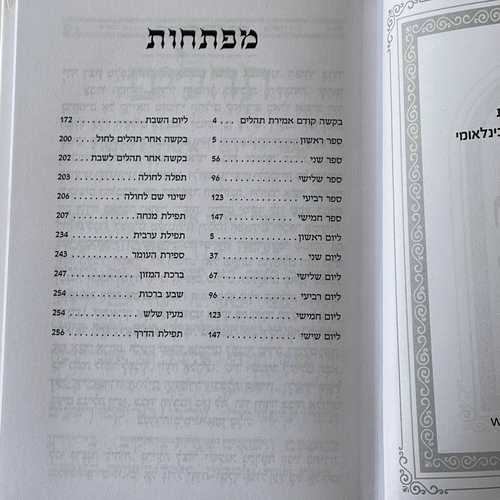 תהילים דגם היכל לבן