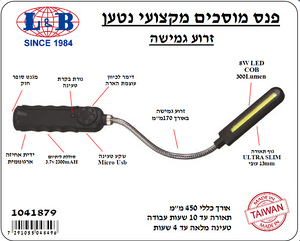 פנס מוסכים מקצועי נטען זרוע גמישה 300 לומן, ULTRA SLIM כולל מטען