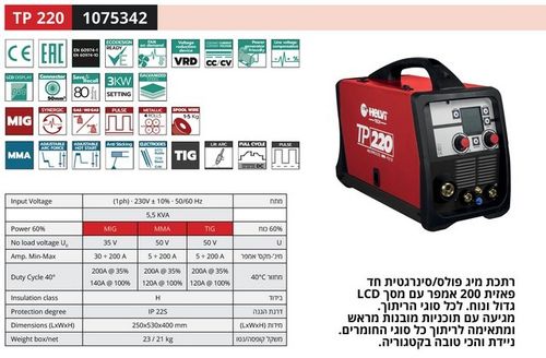 Helvi TP220- רתכת אינוורטר משולבת 200A מקצועית 220V MMA+TIG+MIG ת.איטליה