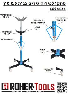 מתקן לפירוק גירים גבוה 0.5 טון דגם משופר