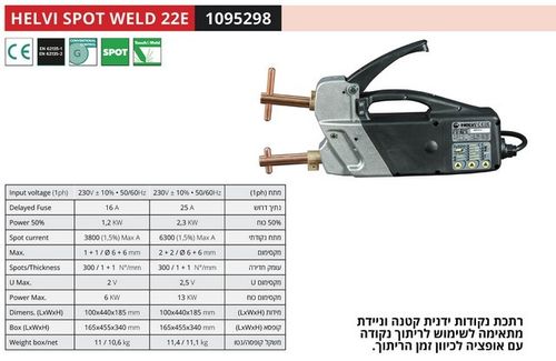 HELVI SPOT WELD 22E - רתכת נקודות ידנית ת. איטליה